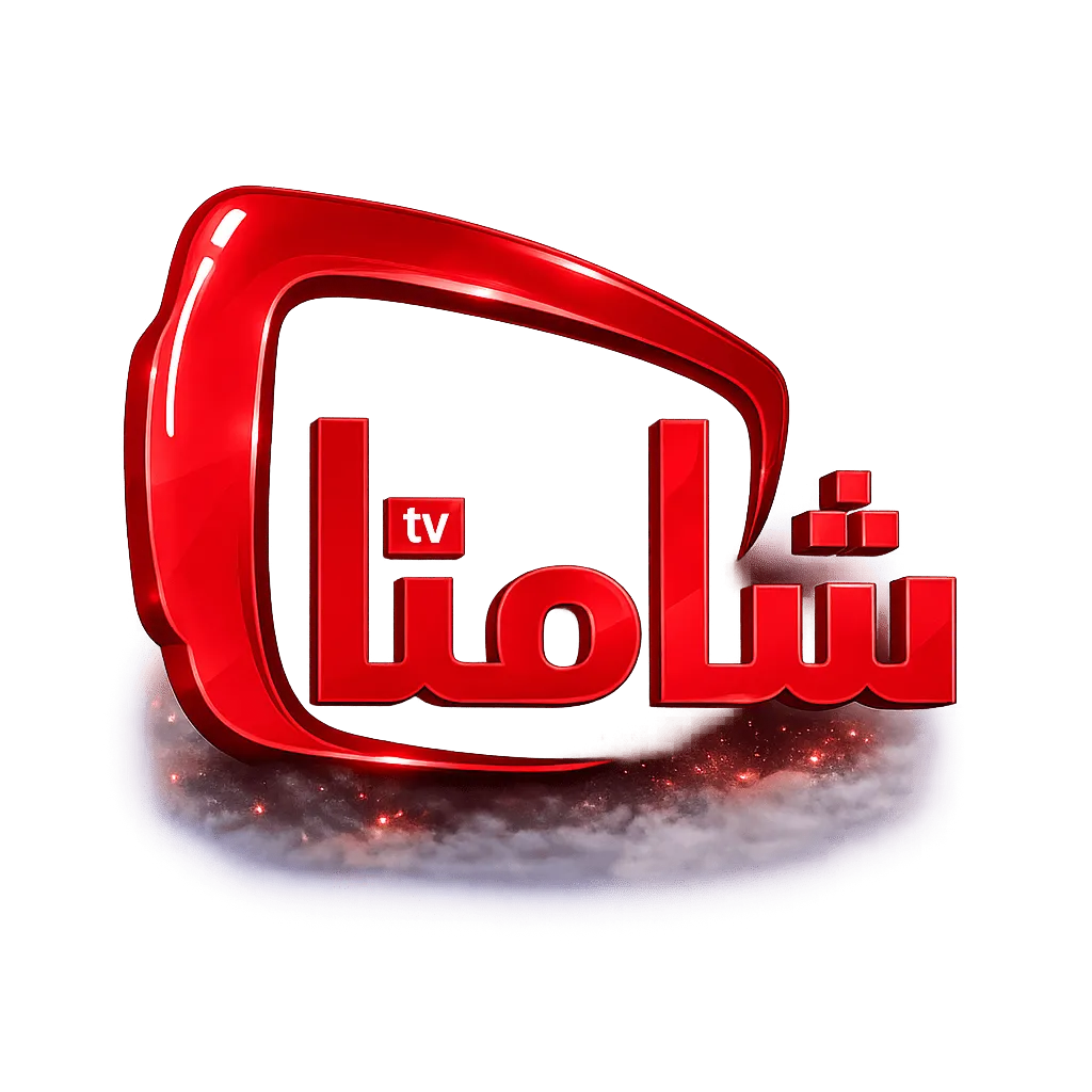 3 اشهر اشتراك شامنا